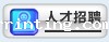 人才招聘